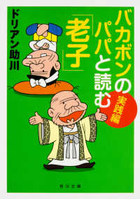 バカボンのパパと読む「老子」