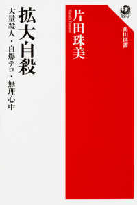拡大自殺 大量殺人・自爆テロ・無理心中 角川選書 ; 590