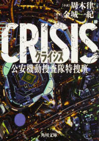 Crisis 公安機動捜査隊特捜班