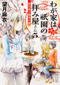 わが家は祇園(まち)の拝み屋さん 5 角川文庫