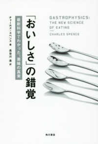 ｢おいしさ｣の錯覚 最新科学でわかった､美味の真実