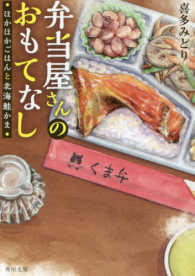ほかほかごはんと北海鮭かま 弁当屋さんのおもてなし 角川文庫