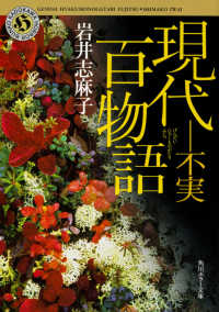 現代百物語 不実 角川ホラー文庫