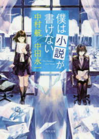 僕は小説が書けない 角川文庫 な51-51