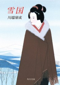 雪国 角川文庫