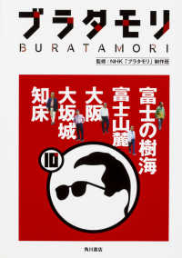 ﾌﾞﾗﾀﾓﾘ 10 Buratamori 富士の樹海 富士山麓 大阪 大坂城 知床