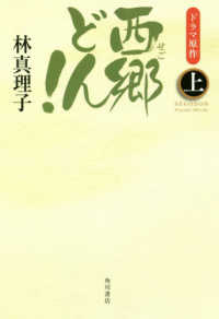 西郷どん ！ 上