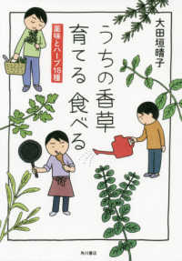 うちの香草育てる食べる 薬味とハーブ18種
