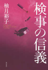 検事の信義