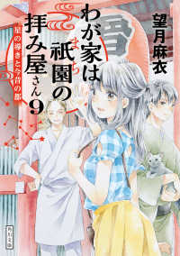 わが家は祇園(まち)の拝み屋さん 9 角川文庫