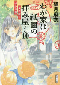 わが家は祇園(まち)の拝み屋さん 10 角川文庫