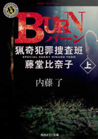 BURN（バーン） 上 1 猟奇犯罪捜査班・藤堂比奈子 角川ホラー文庫 ; 21423, [な3-12]. 猟奇犯罪捜査班・藤堂比奈子||リョウキ ハンザイ ソウサハン トウドウ ヒナコ