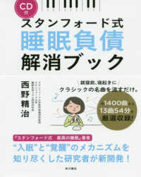 スタンフォード式睡眠負債解消ブック CD付