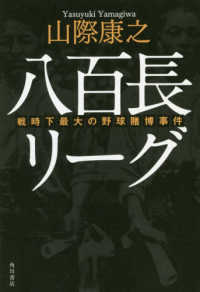 八百長リーグ 戦時下最大の野球賭博事件