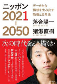 ニッポン2021-2050 データから構想を生み出す教養と思考法