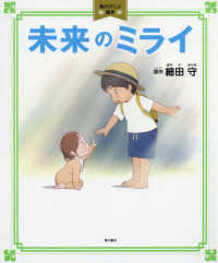 未来のミライ 角川アニメ絵本