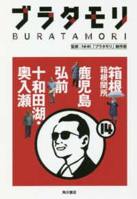 ﾌﾞﾗﾀﾓﾘ 14 Buratamori 箱根 箱根関所 鹿児島 弘前 十和田湖･奥入瀬