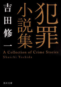 犯罪小説集 角川文庫