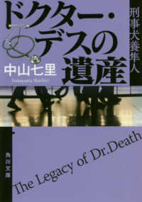 ドクター・デスの遺産 角川文庫 ; 21451, [な57-4] . 刑事犬養隼人||ケイジ イヌカイ ハヤト