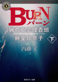 BURN（バーン） 下 2 猟奇犯罪捜査班・藤堂比奈子 角川ホラー文庫 ; 21424, [な3-13]. 猟奇犯罪捜査班・藤堂比奈子||リョウキ ハンザイ ソウサハン トウドウ ヒナコ