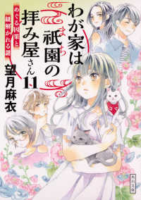 わが家は祇園(まち)の拝み屋さん 11 角川文庫