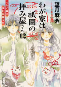 わが家は祇園(まち)の拝み屋さん 12 角川文庫