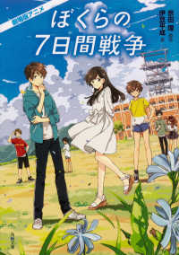 劇場版アニメぼくらの7日間戦争 角川文庫