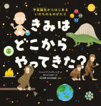 きみはどこからやってきた? 宇宙誕生からはじまるいのちのものがたり