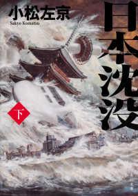 日本沈没 下 角川文庫