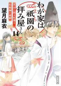 わが家は祇園(まち)の拝み屋さん 14 角川文庫