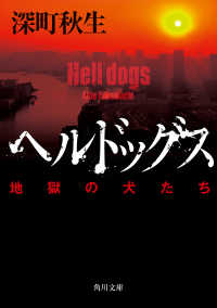 ヘルドッグス 地獄の犬たち  Hell dogs 角川文庫