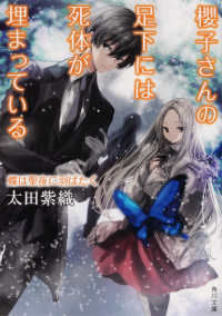 桜子さんの足下には死体が埋まっている 〔16〕 蝶は聖夜に羽ばたく 角川文庫 お68-16