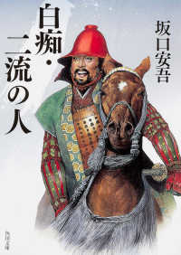 白痴 ; 二流の人 改版 角川文庫 ; 1192