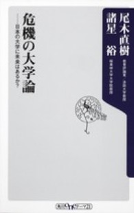 危機の大学論 日本の大学に未来はあるか? 角川oneテーマ21