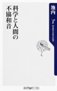 科学と人間の不協和音