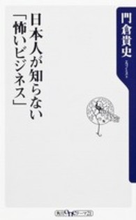 日本人が知らない「怖いビジネス」 角川oneテーマ21 ; B-154