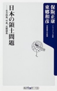 日本の領土問題 北方四島, 竹島, 尖閣諸島 角川oneテーマ21