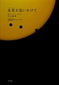 金星 (ヴィーナス) を追いかけて