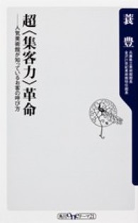 超「集客力」革命 人気美術館が知っているお客の呼び方 角川oneテーマ21