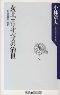 女王、エリザベスの治世 先進国の王政記 角川oneテーマ21