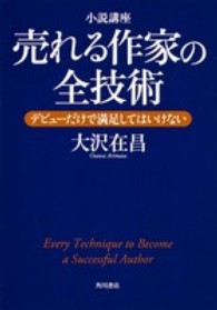 売れる作家の全技術 小説講座 ﾃﾞﾋﾞｭｰだけで満足してはいけない