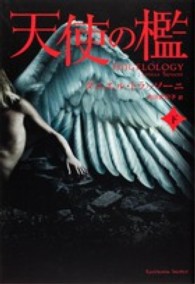 天使の檻  下
