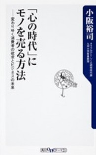 「心の時代」にモノを売る方法 変わりゆく消費者の欲求とビジネスの未来 角川oneテーマ21