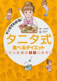 マンガでわかる!タニタ式食べるダイエット ヒマン社員はもういません  田中大祐原作  タニタ監修