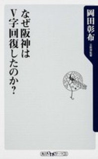 なぜ阪神はV字回復したのか? 角川oneテーマ21 ; B-167