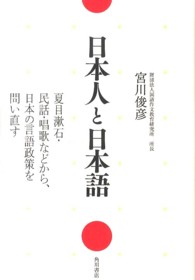 日本人と日本語 夏目漱石・民話・唱歌などから、日本の言語政策を問い直す