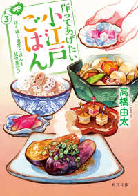 作ってあげたい小江戸ごはん 3 ほくほく里芋ごはんと父の見合い