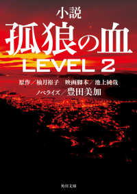 小説孤狼の血LEVEL2