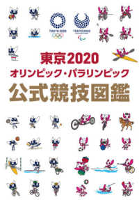 東京2020ｵﾘﾝﾋﾟｯｸ･ﾊﾟﾗﾘﾝﾋﾟｯｸ公式競技図鑑