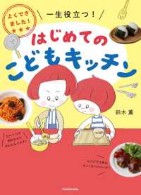 はじめてのこどもキッチン よくできました!一生役立つ!